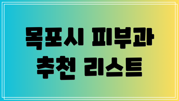 목포시 피부과 추천 리스트