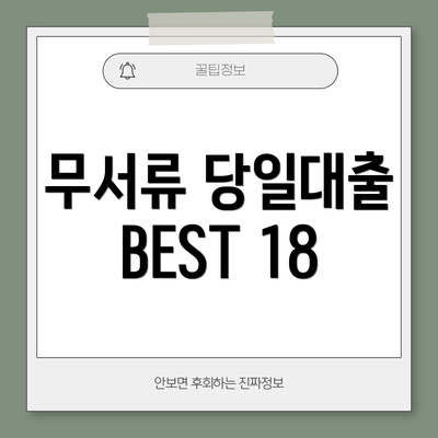 무서류 당일대출 BEST 18