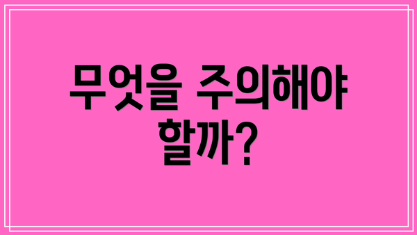 무엇을 주의해야 할까?