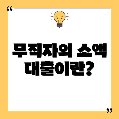 무직자의 소액 대출이란?