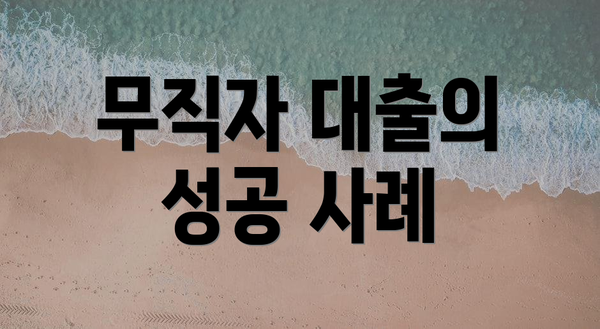 무직자 대출의 성공 사례