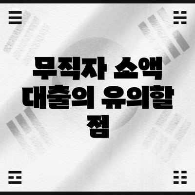 무직자 소액 대출의 유의할 점