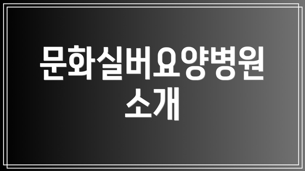 문화실버요양병원 소개