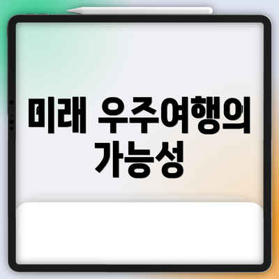 미래 우주여행의 가능성