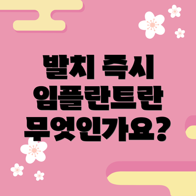 발치 즉시 임플란트란 무엇인가요?