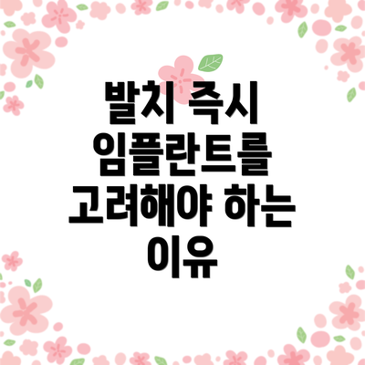 발치 즉시 임플란트를 고려해야 하는 이유