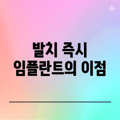 발치 즉시 임플란트의 이점