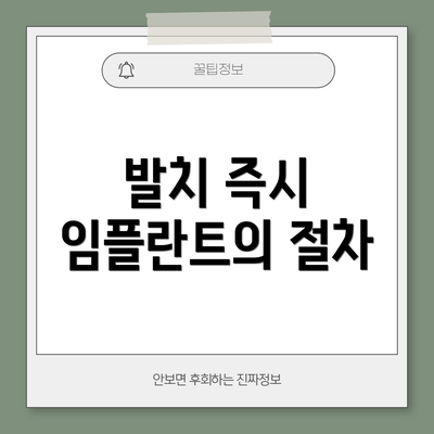 발치 즉시 임플란트의 절차
