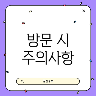 방문 시 주의사항