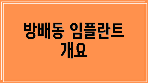 방배동 임플란트 개요