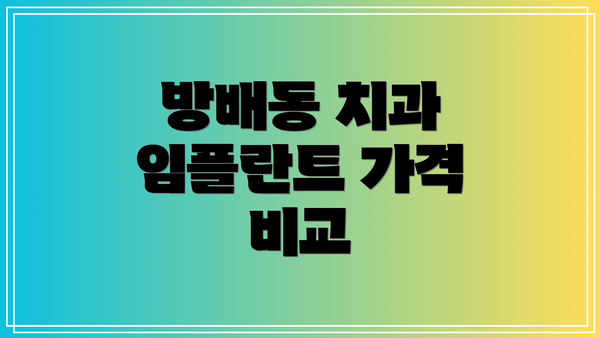 방배동 치과 임플란트 가격 비교