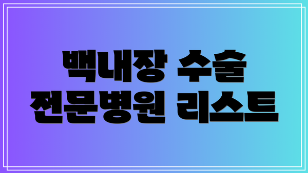 백내장 수술 전문병원 리스트