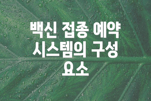 백신 접종 예약 시스템의 구성 요소
