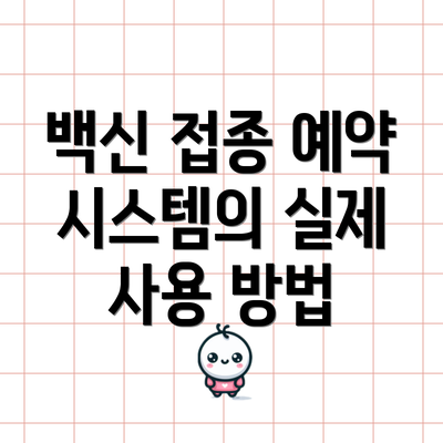 백신 접종 예약 시스템의 실제 사용 방법