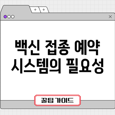 백신 접종 예약 시스템의 필요성