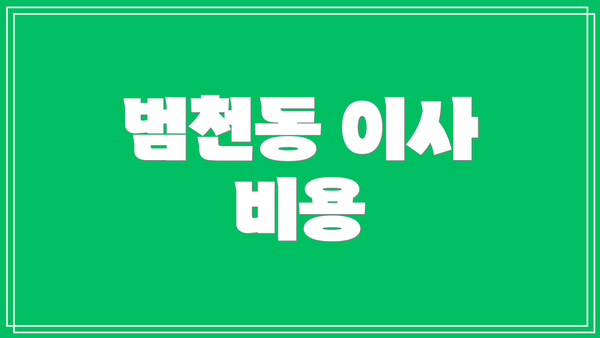 범천동 이사 비용