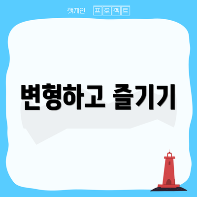 변형하고 즐기기