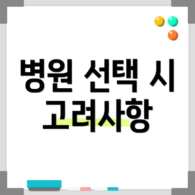 병원 선택 시 고려사항