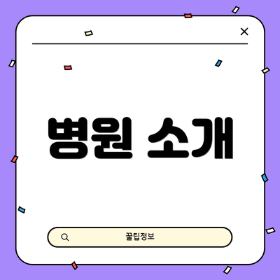 병원 소개