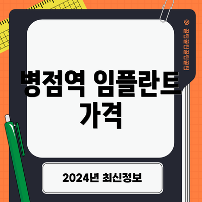 병점역 임플란트 가격