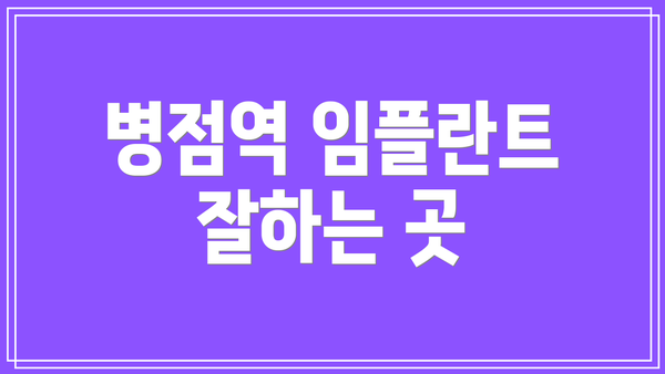 병점역 임플란트 잘하는 곳