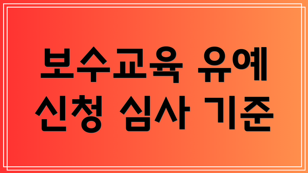 보수교육 유예 신청 심사 기준