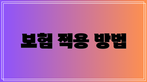 보험 적용 방법