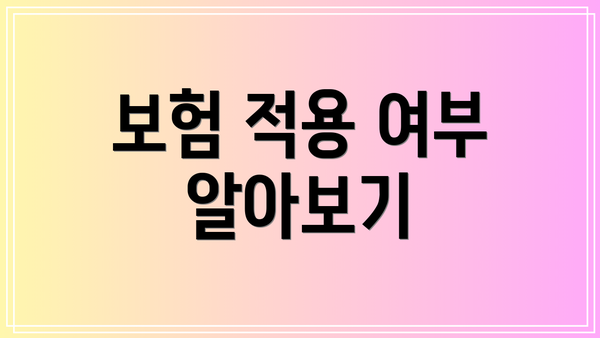 보험 적용 여부 알아보기
