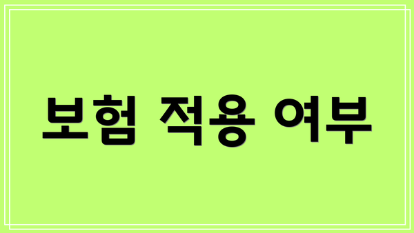 보험 적용 여부