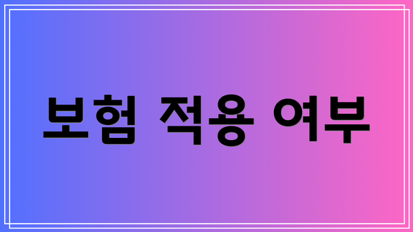 보험 적용 여부