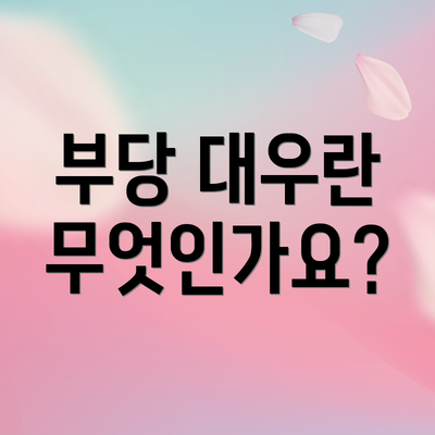 부당 대우란 무엇인가요?