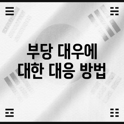 부당 대우에 대한 대응 방법