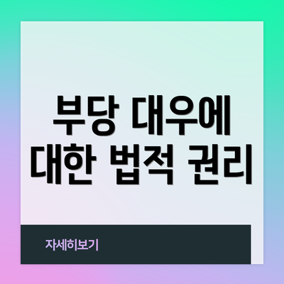 부당 대우에 대한 법적 권리