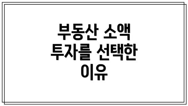 부동산 소액 투자를 선택한 이유