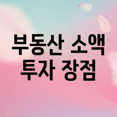 부동산 소액 투자 장점