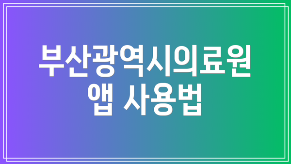 부산광역시의료원 앱 사용법