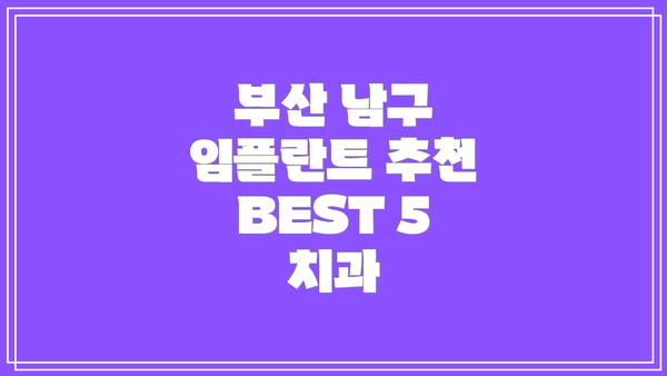 부산 남구 임플란트 추천 BEST 5 치과