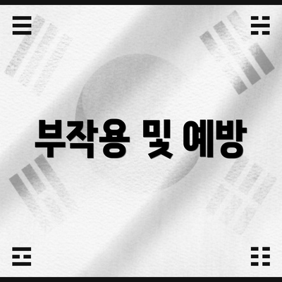 부작용 및 예방