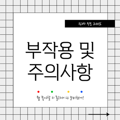 부작용 및 주의사항