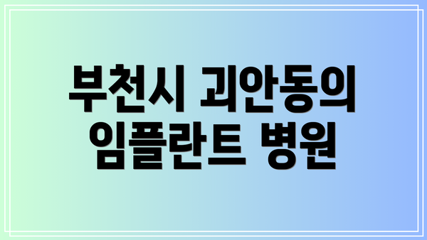 부천시 괴안동의 임플란트 병원