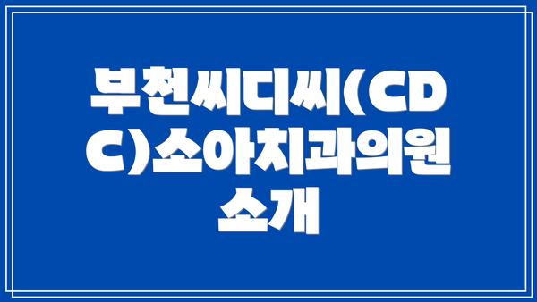 부천씨디씨(CDC)소아치과의원 소개