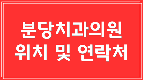 분당치과의원 위치 및 연락처