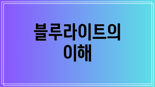 블루라이트의 이해