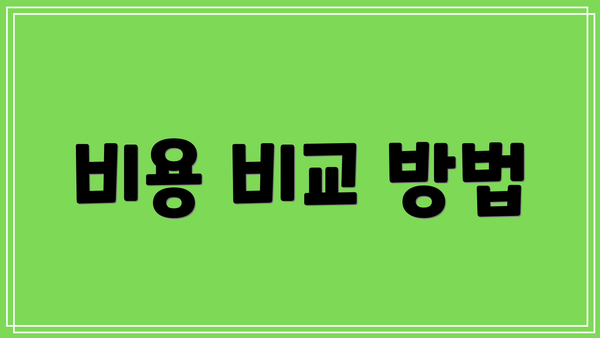 비용 비교 방법