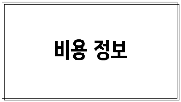 비용 정보