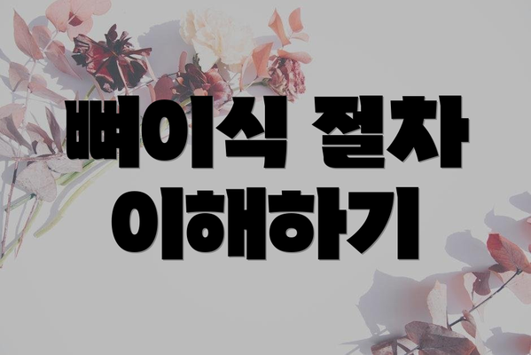 뼈이식 절차 이해하기