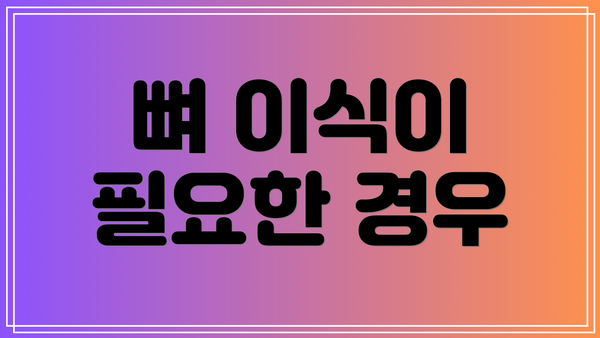 뼈 이식이 필요한 경우
