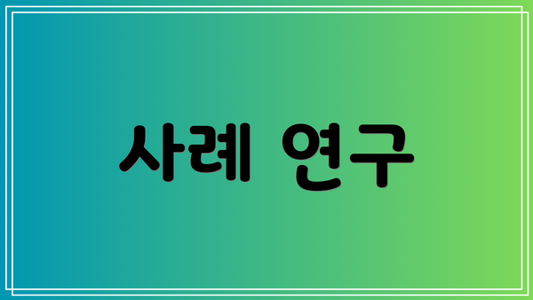사례 연구