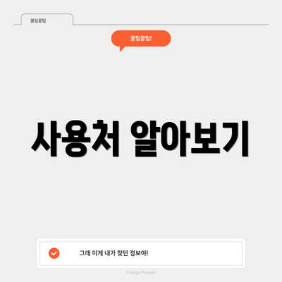사용처 알아보기