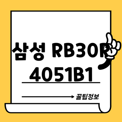 삼성 RB30R4051B1